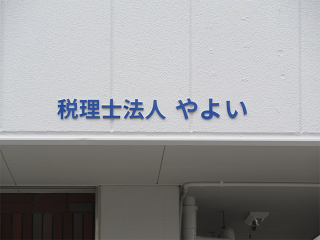 税理士 ⁄ 司法書士 ⁄ 行政書士 ⁄ 社労士の施工事例