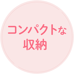 コンパクトな収納