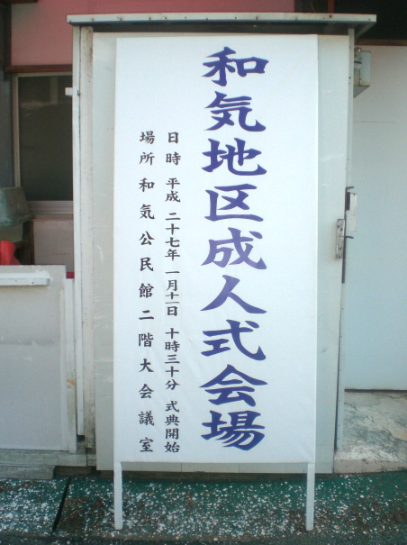 自治会 ⁄ 町内会の施工事例