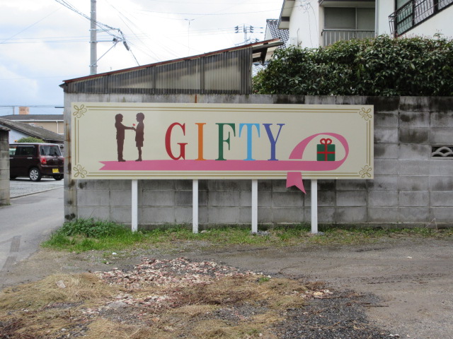 ギフト屋の施工事例