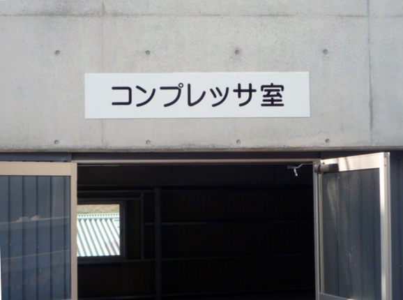 産業廃棄物の施工事例