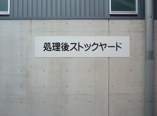 産業廃棄物の施工事例