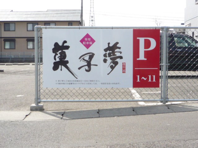 和菓子 ⁄ 洋菓子 ⁄ ベーカリーの施工事例