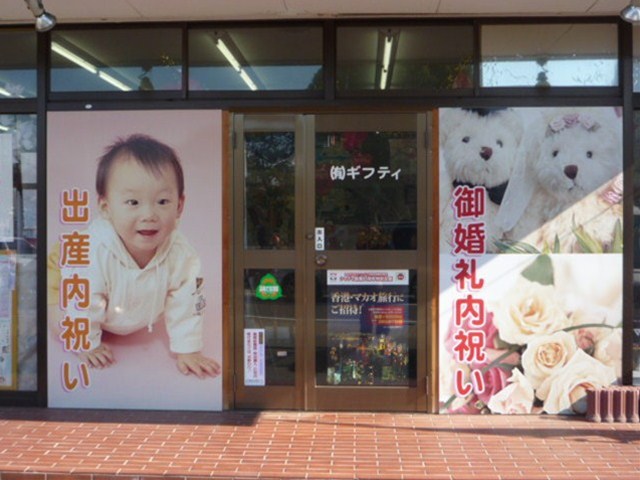 ギフト屋の施工事例
